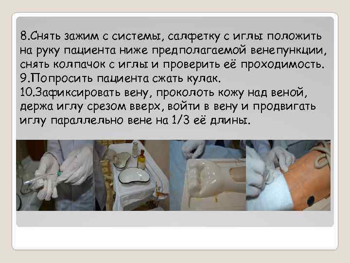 8. Снять зажим с системы, салфетку с иглы положить на руку пациента ниже предполагаемой