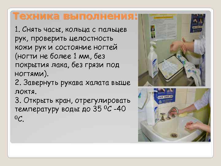 Техника выполнения: 1. Снять часы, кольца с пальцев рук, проверить целостность кожи рук и