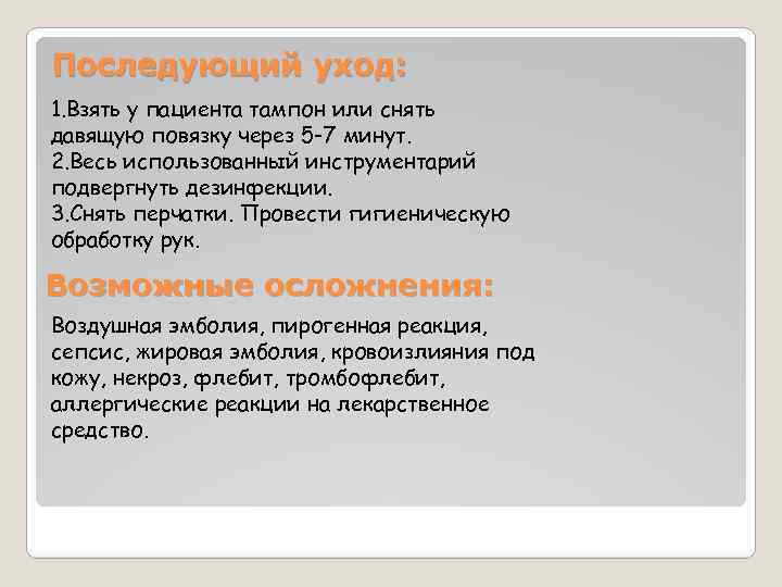 Последующий уход: 1. Взять у пациента тампон или снять давящую повязку через 5 -7