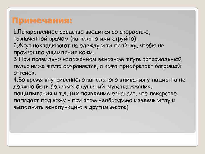 Примечания: 1. Лекарственное средство вводится со скоростью, назначенной врачом (капельно или струйно). 2. Жгут