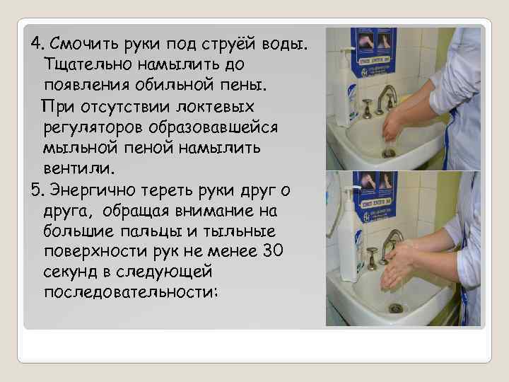 4. Смочить руки под струёй воды. Тщательно намылить до появления обильной пены. При отсутствии