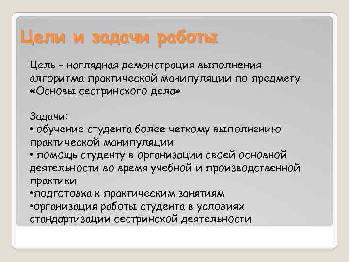 Цели и задачи работы Цель – наглядная демонстрация выполнения алгоритма практической манипуляции по предмету