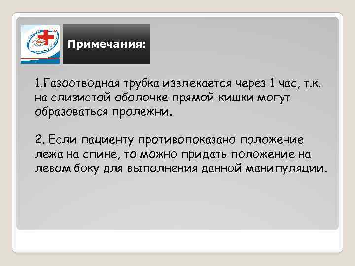 Примечания: 1. Газоотводная трубка извлекается через 1 час, т. к. на слизистой оболочке прямой