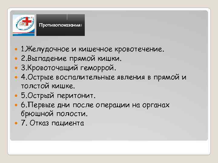 Противопоказания: 1. Желудочное и кишечное кровотечение. 2. Выпадение прямой кишки. 3. Кровоточащий геморрой. 4.