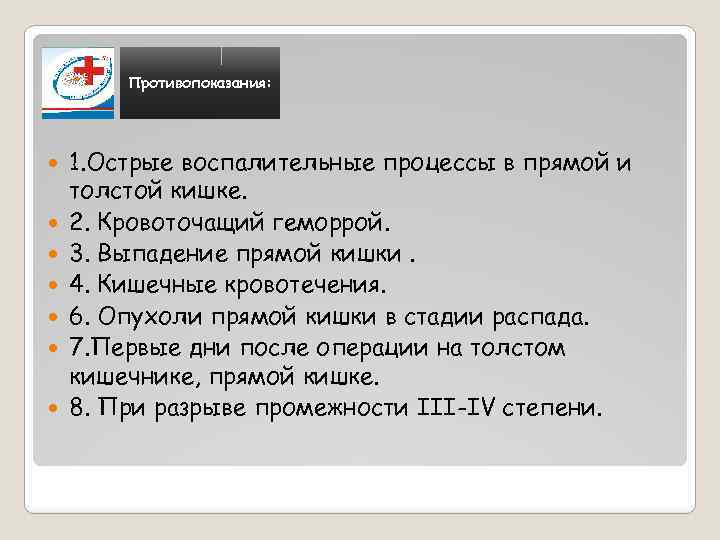 Противопоказания: 1. Острые воспалительные процессы в прямой и толстой кишке. 2. Кровоточащий геморрой. 3.