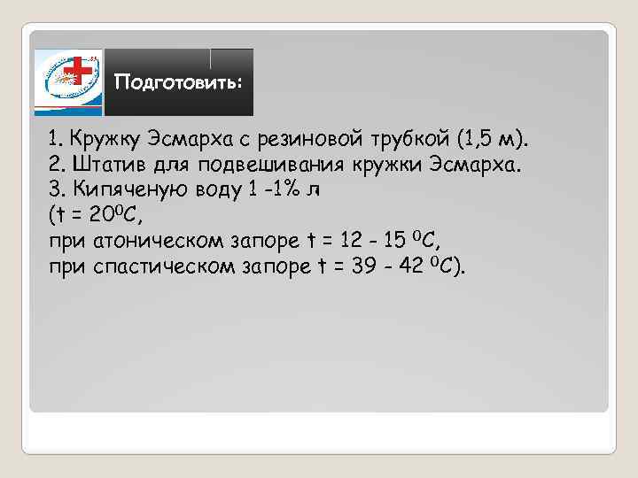 Подготовить: 1. Кружку Эсмарха с резиновой трубкой (1, 5 м). 2. Штатив для подвешивания