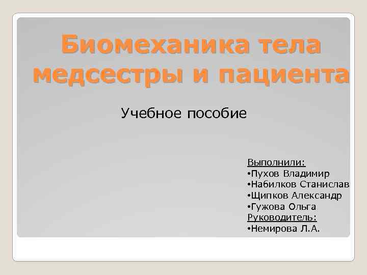 Биомеханика тела медсестры и пациента Учебное пособие Выполнили: • Пухов Владимир • Набилков Станислав