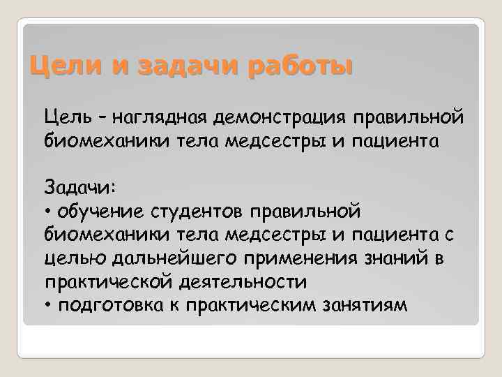 Правильная биомеханика тела медицинской сестры позволяет. Цель наглядно показать.