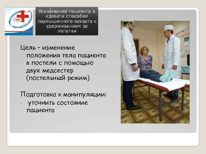 Усаживание пациента на кровати выполняют из положения