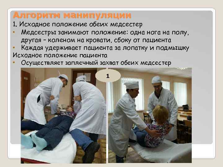 Алгоритм манипуляции 1. Исходное положение обеих медсестер • Медсестры занимают положение: одна нога на