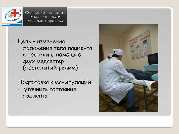 Смещение пациента к краю кровати методом переноса Цель – изменение положения тела пациента в