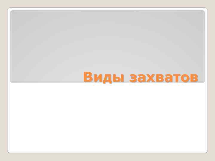 Виды захватов 