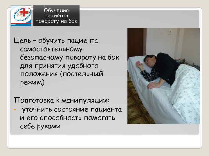 Обучение пациента повороту на бок Цель – обучить пациента самостоятельному безопасному повороту на бок