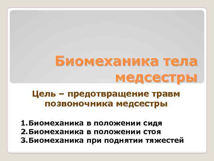 Биомеханика тела медсестры Цель – предотвращение травм позвоночника медсестры 1. Биомеханика в положении сидя