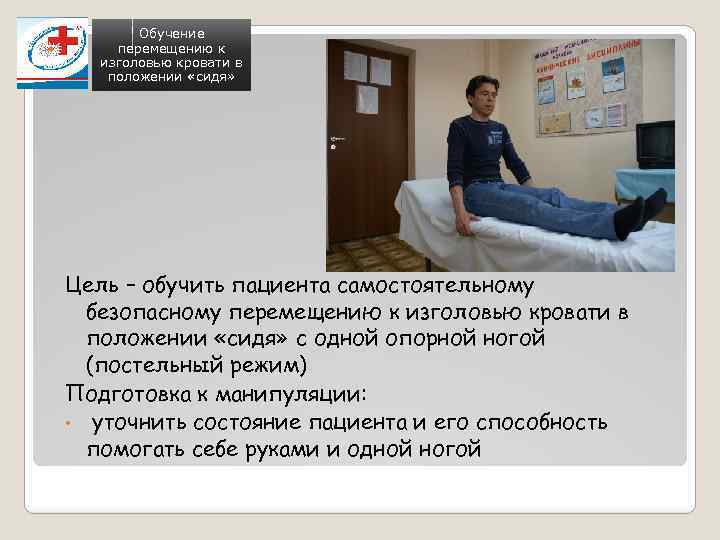 Обучение перемещению к изголовью кровати в положении «сидя» Цель – обучить пациента самостоятельному безопасному