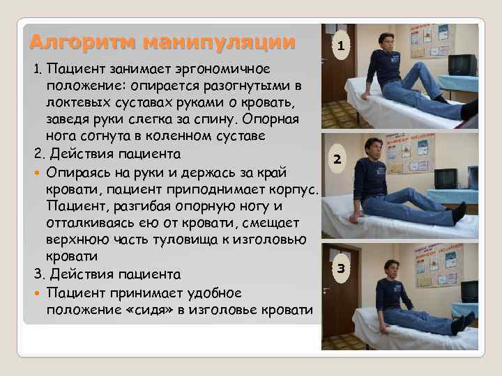 Алгоритм манипуляции 1 1. Пациент занимает эргономичное положение: опирается разогнутыми в локтевых суставах руками