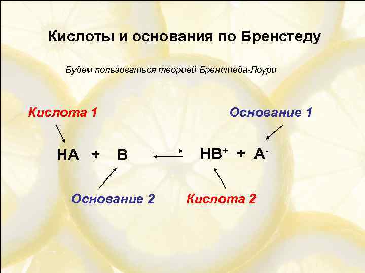 Основание кислота 2. Кислота по Бренстеду. Кислоты и основания Бренстеда. Кислоты, основания, амфолиты по Бренстеду.. Кислоты по Бренстеду примеры.