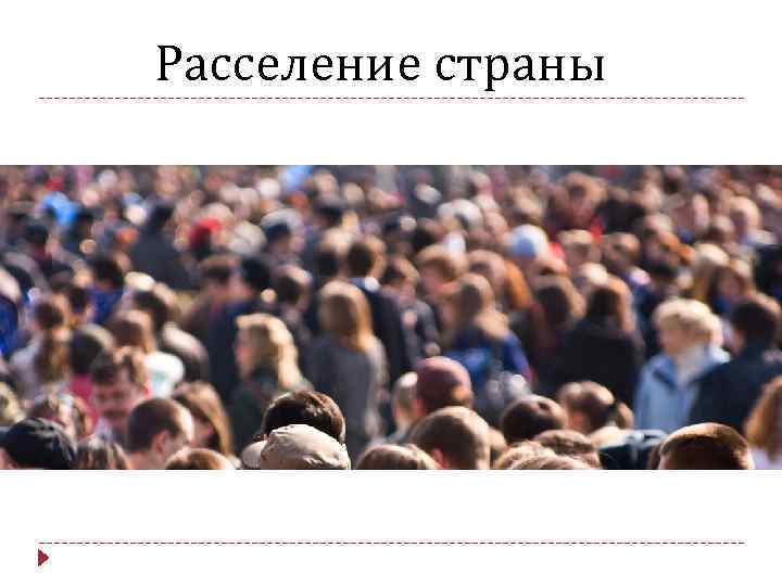 Расселение страны 