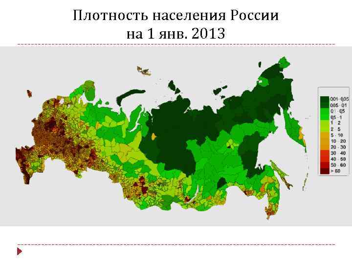 Плотность населения России на 1 янв. 2013 
