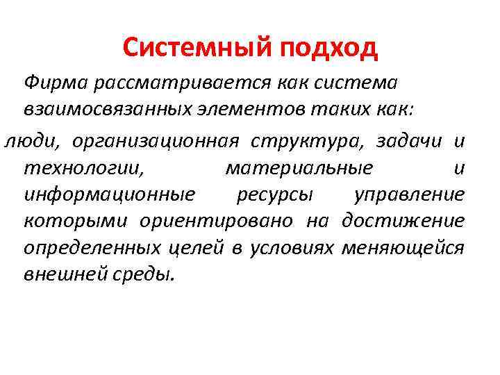 Системный подход Фирма рассматривается как система взаимосвязанных элементов таких как: люди, организационная структура, задачи