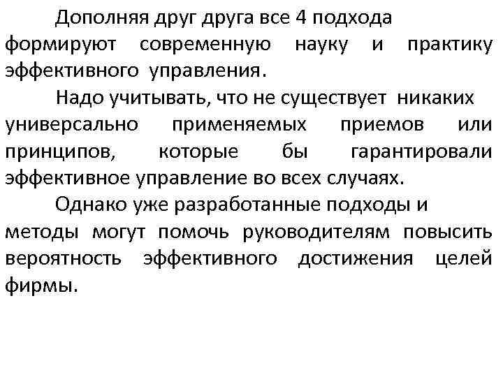 Дополняя друга все 4 подхода формируют современную науку и практику эффективного управления. Надо учитывать,