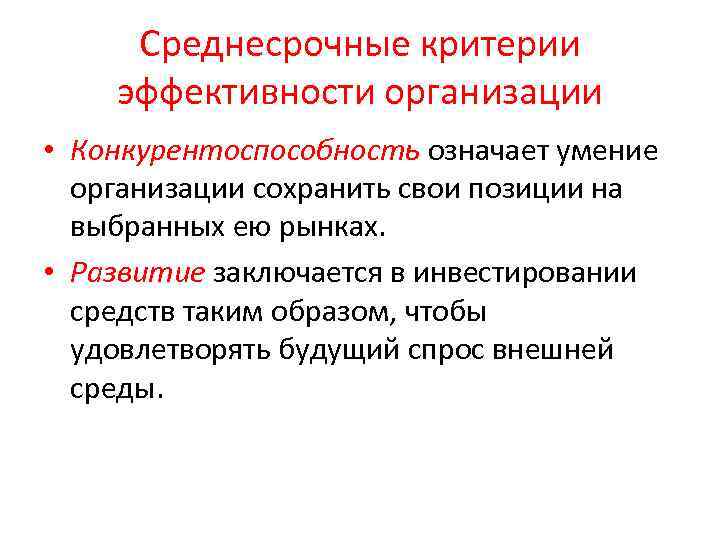 Среднесрочные критерии эффективности организации • Конкурентоспособность означает умение организации сохранить свои позиции на выбранных