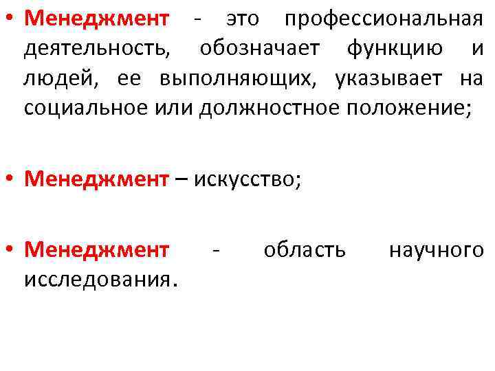 • Менеджмент - это профессиональная деятельность, обозначает функцию и людей, ее выполняющих, указывает