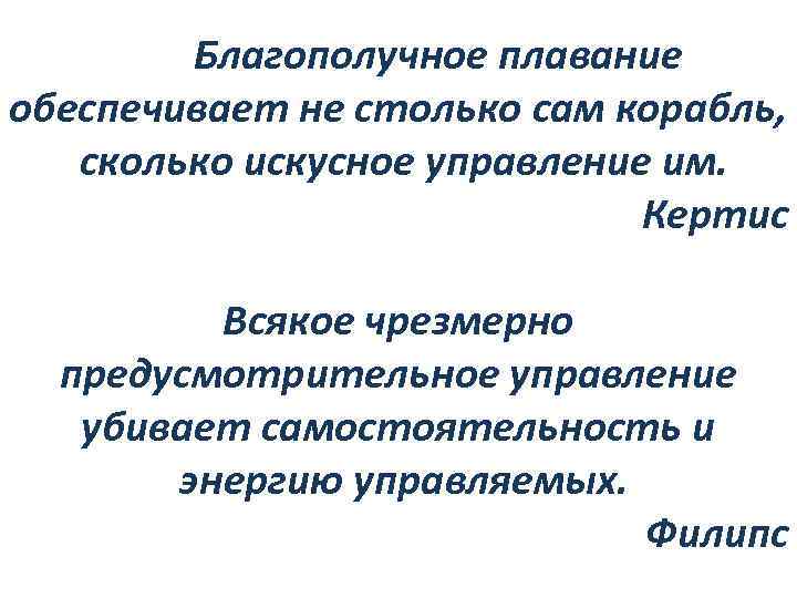 Благополучное плавание обеспечивает не столько сам корабль, сколько искусное управление им. Кертис Всякое чрезмерно