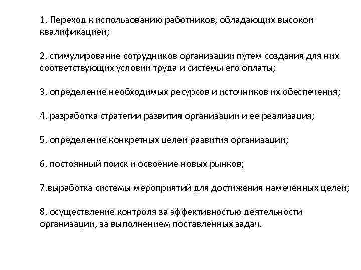1. Переход к использованию работников, обладающих высокой квалификацией; 2. стимулирование сотрудников организации путем создания