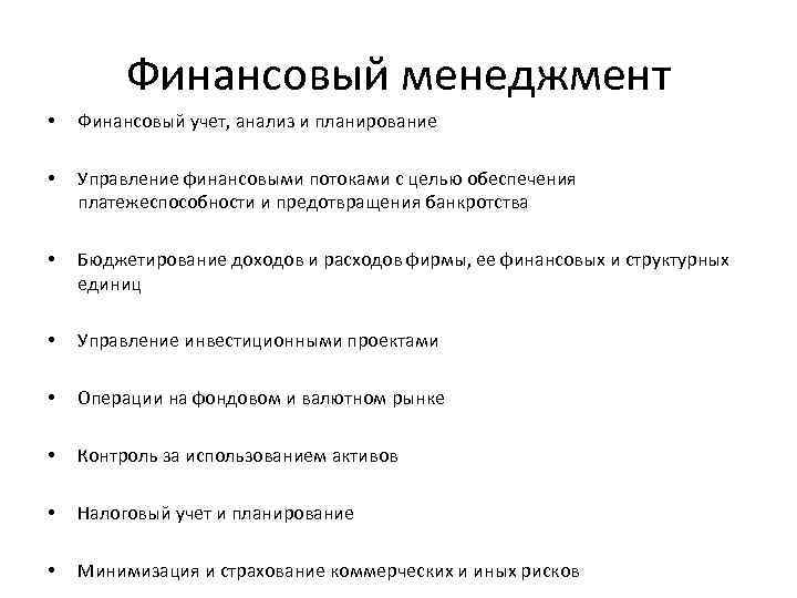 Финансовый менеджмент • Финансовый учет, анализ и планирование • Управление финансовыми потоками с целью