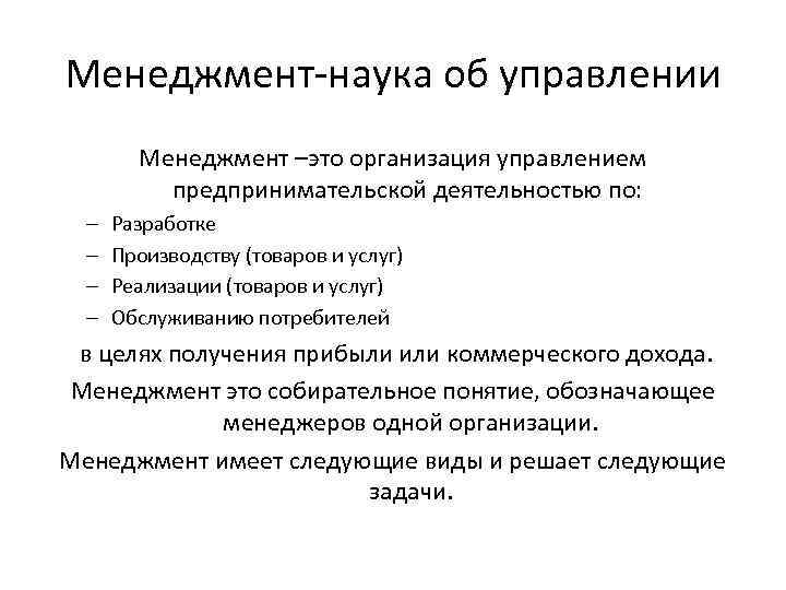 Менеджмент-наука об управлении Менеджмент –это организация управлением предпринимательской деятельностью по: – – Разработке Производству