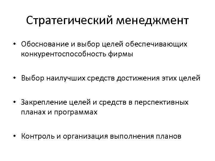 Стратегический менеджмент • Обоснование и выбор целей обеспечивающих конкурентоспособность фирмы • Выбор наилучших средств