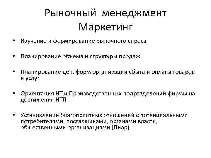 Рыночный менеджмент Маркетинг • Изучение и формирование рыночного спроса • Планирование объема и структуры