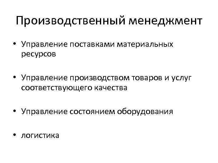 Производственный менеджмент • Управление поставками материальных ресурсов • Управление производством товаров и услуг соответствующего