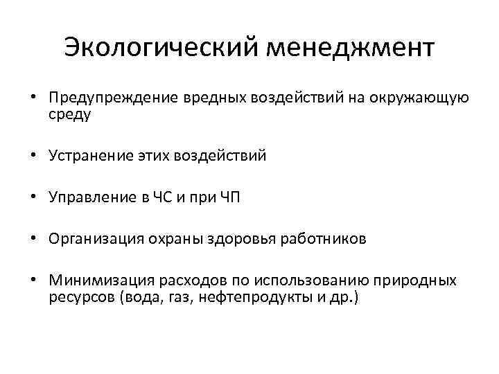 Экологический менеджмент • Предупреждение вредных воздействий на окружающую среду • Устранение этих воздействий •