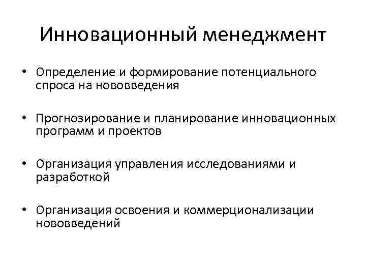 Инновационный менеджмент • Определение и формирование потенциального спроса на нововведения • Прогнозирование и планирование