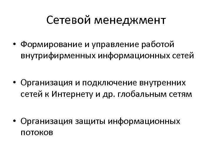 Сетевой менеджмент • Формирование и управление работой внутрифирменных информационных сетей • Организация и подключение