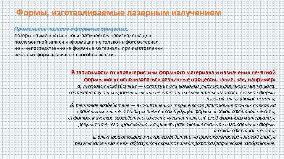 Формы, изготавливаемые лазерным излучением Применение лазеров в формных процессах. Лазеры применяются в полиграфическом производстве