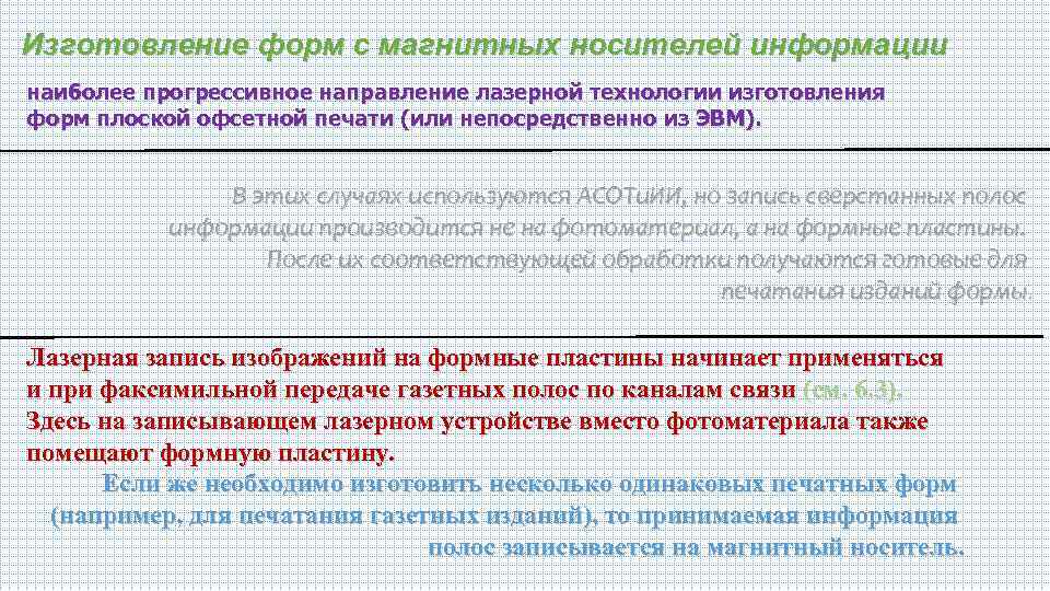 Изготовление форм с магнитных носителей информации наиболее прогрессивное направление лазерной технологии изготовления форм плоской