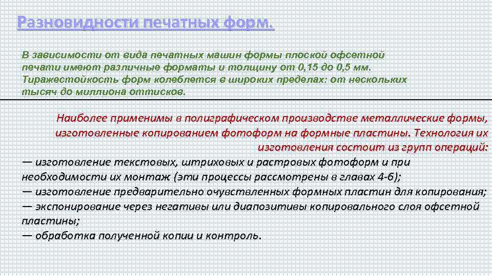 Разновидности печатных форм. В зависимости от вида печатных машин формы плоской офсетной печати имеют