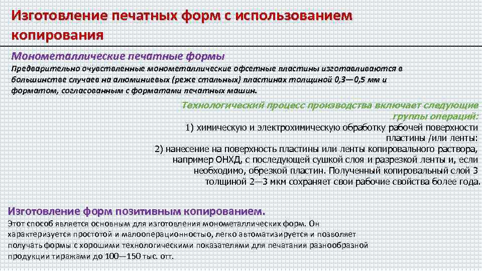 Изготовление печатных форм с использованием копирования Монометаллические печатные формы Предварительно очувствленные монометаллические офсетные пластины