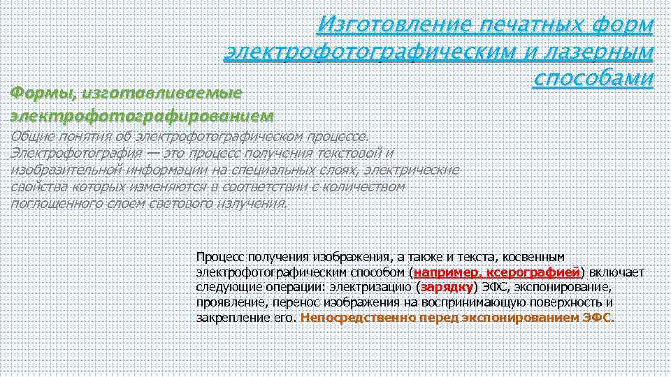 Изготовление печатных форм электрофотографическим и лазерным способами Формы, изготавливаемые электрофотографированием Общие понятия об электрофотографическом