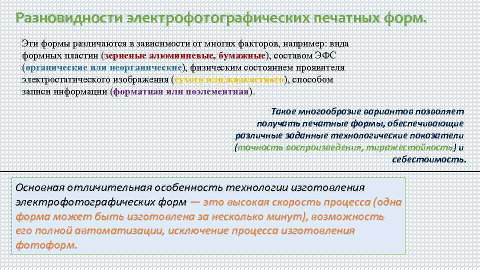Разновидности электрофотографических печатных форм. Эти формы различаются в зависимости от многих факторов, например: вида