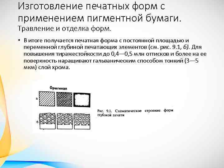 Изготовление печатных форм с применением пигментной бумаги. Травление и отделка форм. • В итоге