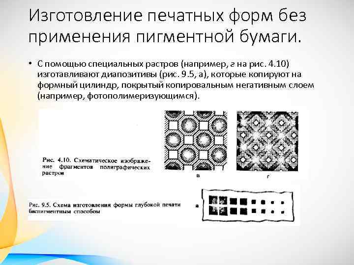 Изготовление печатных форм без применения пигментной бумаги. • С помощью специальных растров (например, г