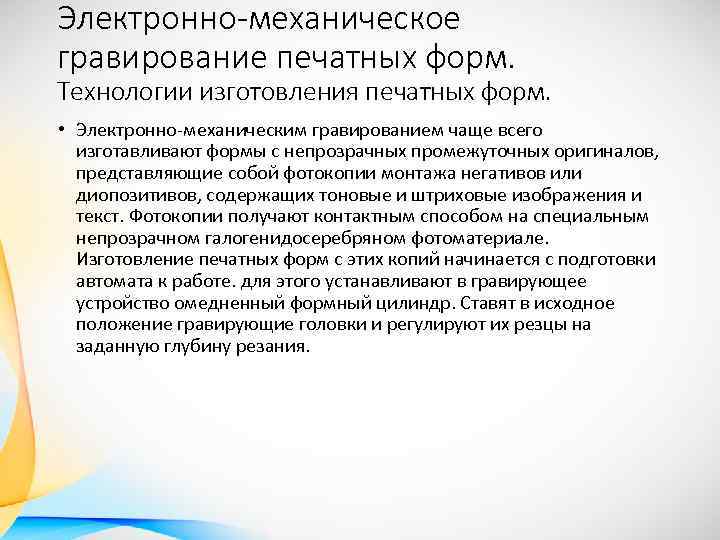 Электронно-механическое гравирование печатных форм. Технологии изготовления печатных форм. • Электронно механическим гравированием чаще всего