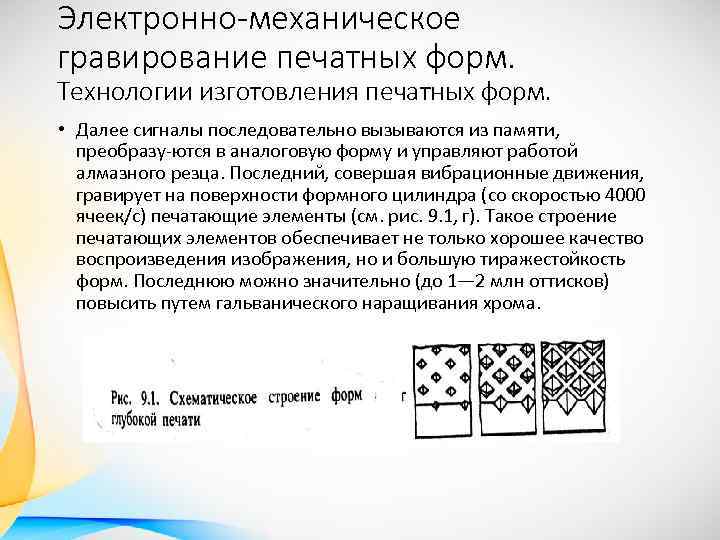 Электронно-механическое гравирование печатных форм. Технологии изготовления печатных форм. • Далее сигналы последовательно вызываются из