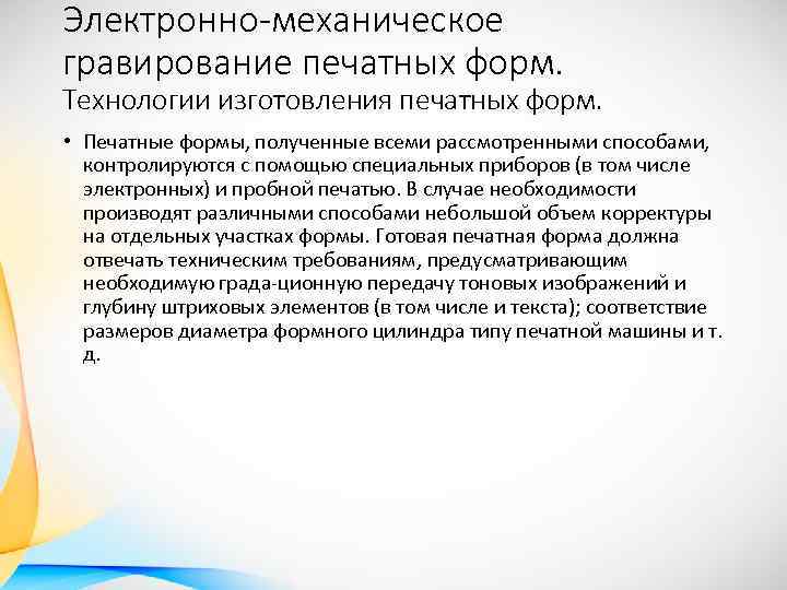 Электронно-механическое гравирование печатных форм. Технологии изготовления печатных форм. • Печатные формы, полученные всеми рассмотренными