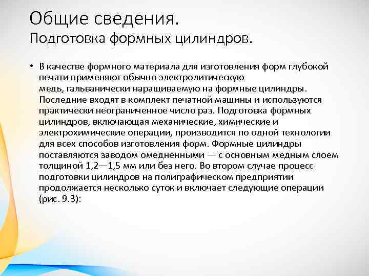 Общие сведения. Подготовка формных цилиндров. • В качестве формного материала для изготовления форм глубокой