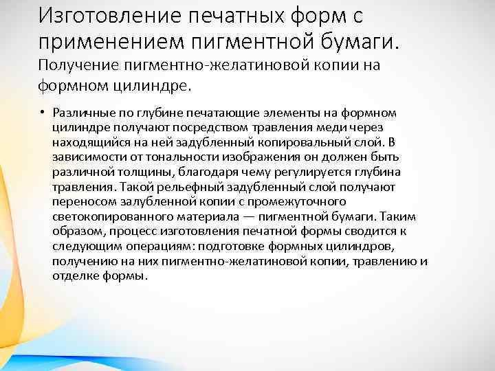 Изготовление печатных форм с применением пигментной бумаги. Получение пигментно-желатиновой копии на формном цилиндре. •